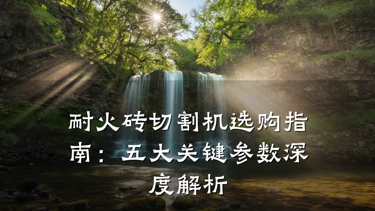 耐火砖切割机选购指南：五大关键参数深度解析