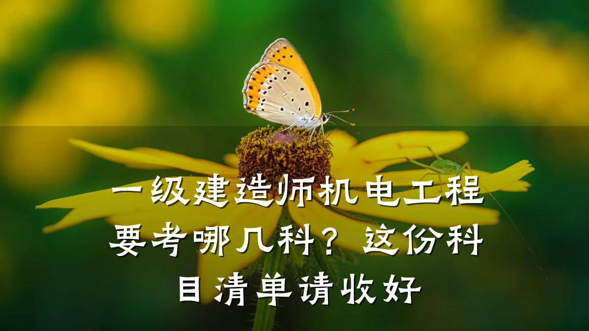 一级建造师机电工程要考哪几科？这份科目清单请收好